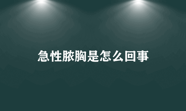 急性脓胸是怎么回事