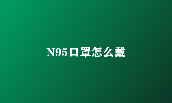 N95口罩怎么戴