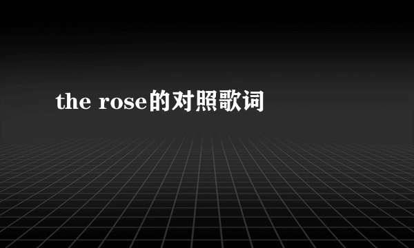 the rose的对照歌词