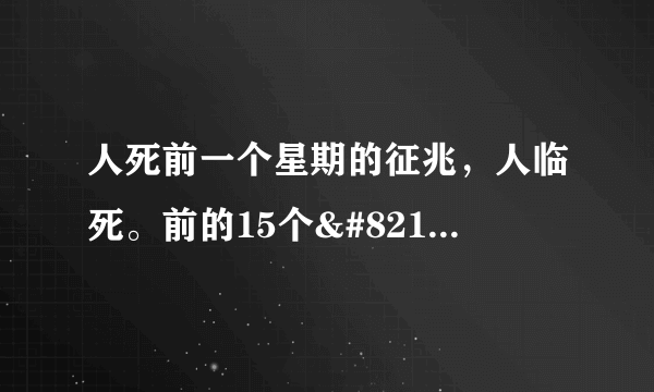 人死前一个星期的征兆，人临死。前的15个’征兆