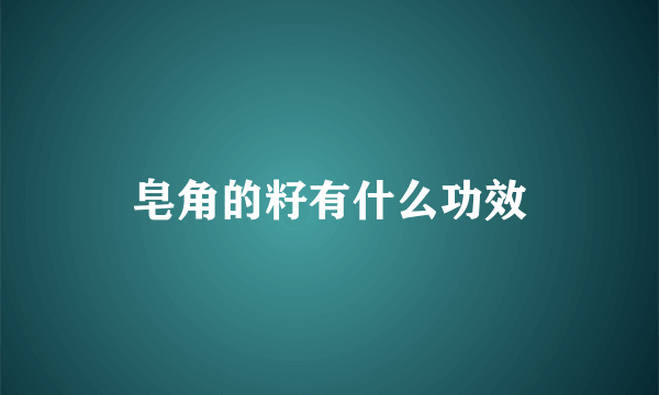 皂角的籽有什么功效