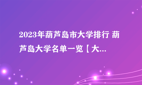 2023年葫芦岛市大学排行 葫芦岛大学名单一览【大学名录】