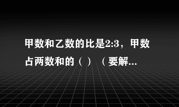 甲数和乙数的比是2:3，甲数占两数和的（） （要解题过程）