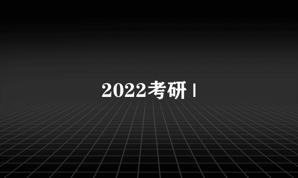 2022考研 |