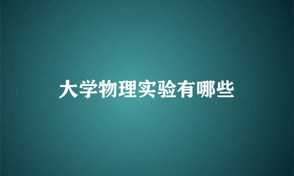 大学物理实验有哪些