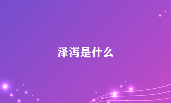 泽泻是什么