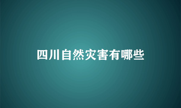 四川自然灾害有哪些