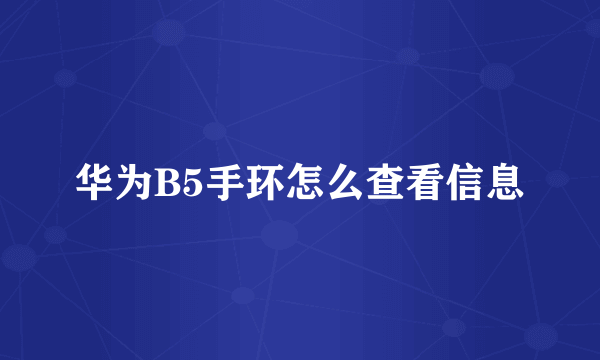 华为B5手环怎么查看信息