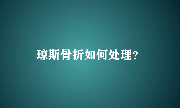 琼斯骨折如何处理？