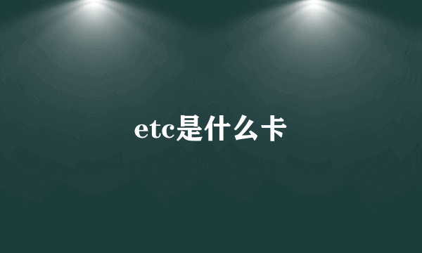 etc是什么卡