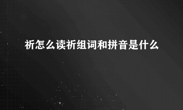 祈怎么读祈组词和拼音是什么