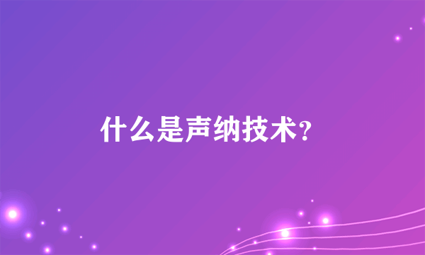 什么是声纳技术？