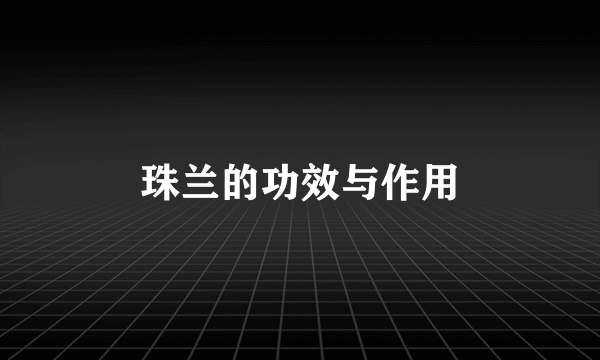 珠兰的功效与作用