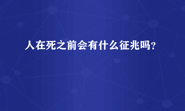 人在死之前会有什么征兆吗？