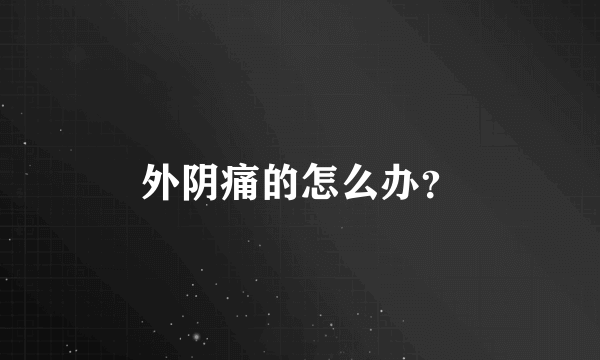 外阴痛的怎么办？