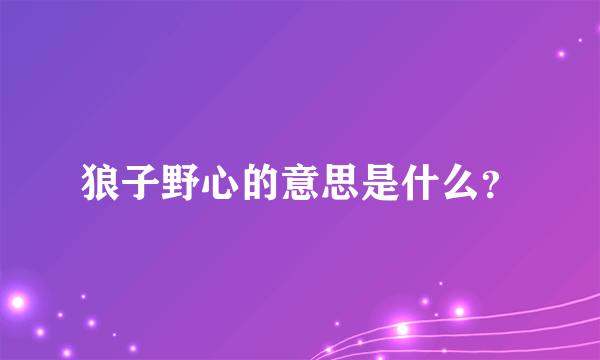 狼子野心的意思是什么？