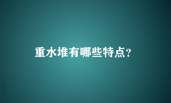 重水堆有哪些特点？