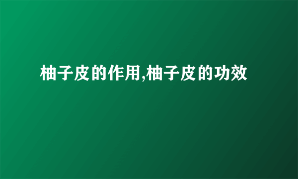 柚子皮的作用,柚子皮的功效