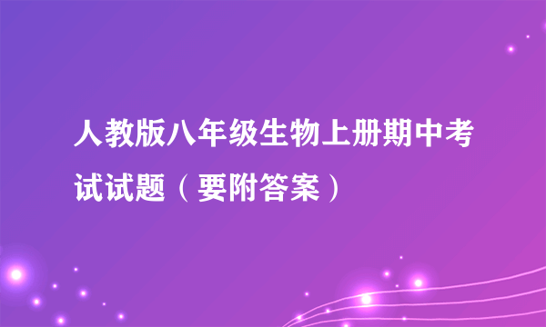 人教版八年级生物上册期中考试试题（要附答案）