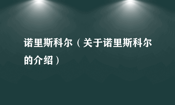 诺里斯科尔（关于诺里斯科尔的介绍）