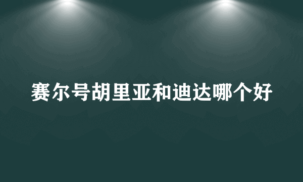 赛尔号胡里亚和迪达哪个好