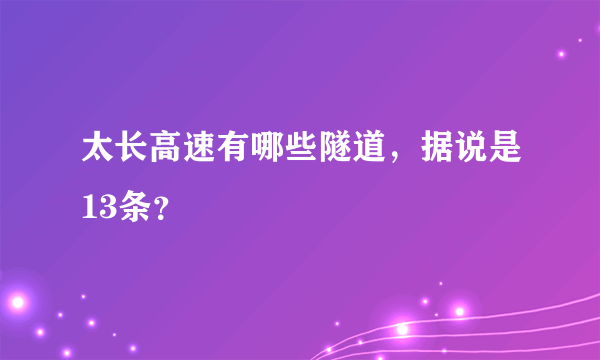 太长高速有哪些隧道，据说是13条？