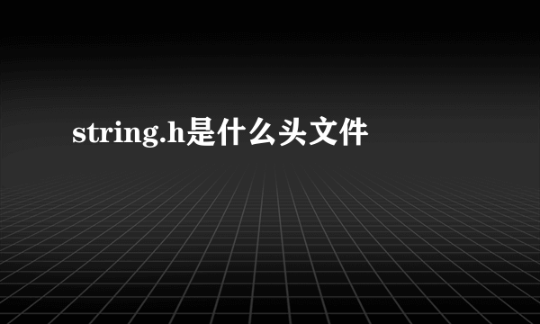 string.h是什么头文件