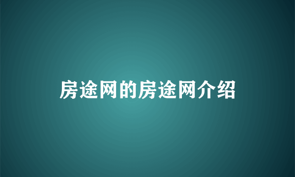 房途网的房途网介绍