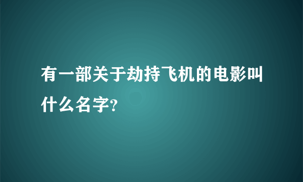 有一部关于劫持飞机的电影叫什么名字？