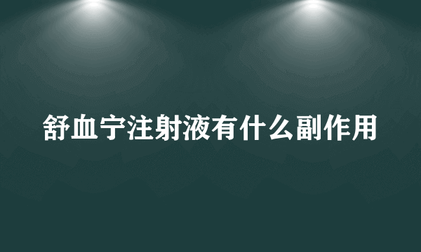 舒血宁注射液有什么副作用