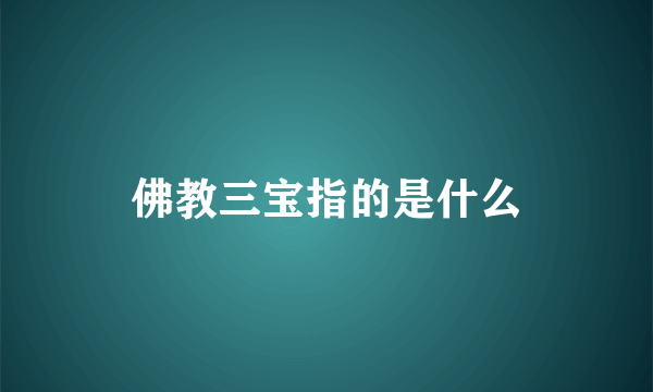 佛教三宝指的是什么