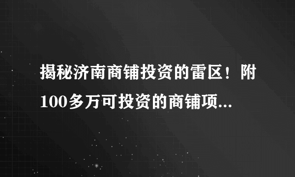 揭秘济南商铺投资的雷区！附100多万可投资的商铺项目！公摊16%