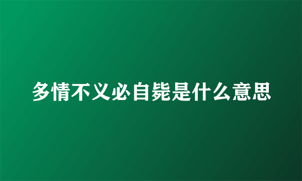 多情不义必自毙是什么意思