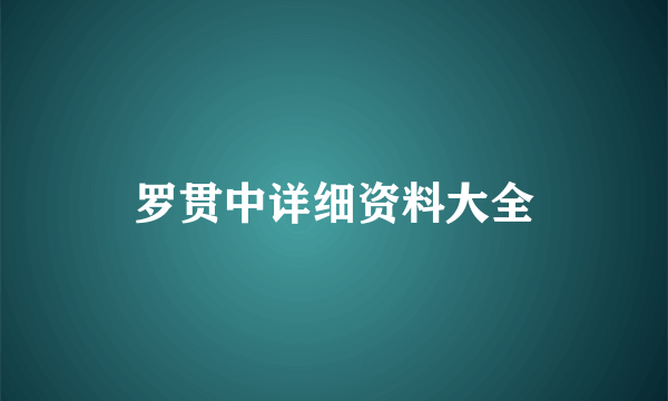 罗贯中详细资料大全