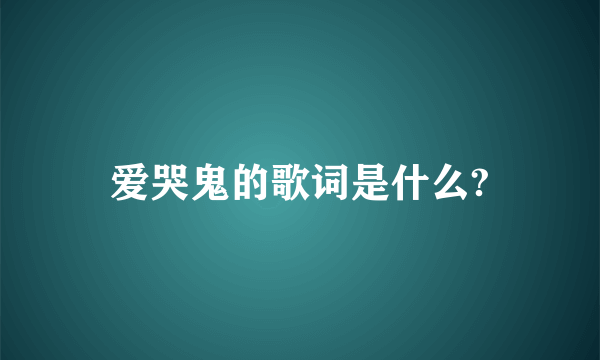 爱哭鬼的歌词是什么?