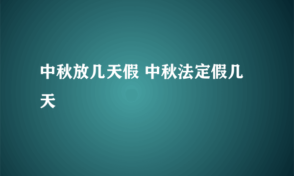 中秋放几天假 中秋法定假几天