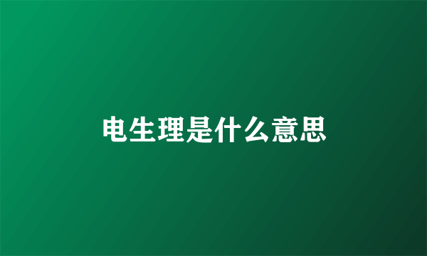 电生理是什么意思