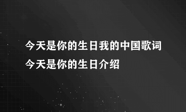 今天是你的生日我的中国歌词今天是你的生日介绍