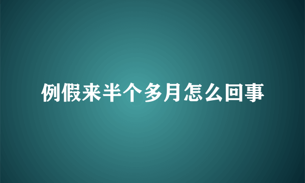 例假来半个多月怎么回事