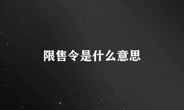 限售令是什么意思