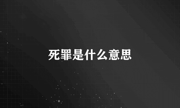 死罪是什么意思