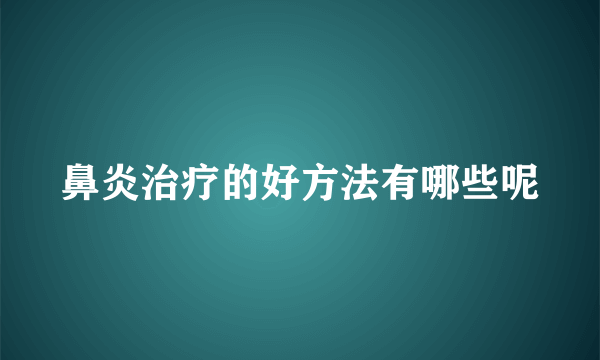 鼻炎治疗的好方法有哪些呢