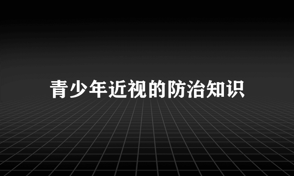 青少年近视的防治知识