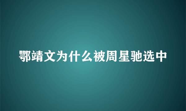 鄂靖文为什么被周星驰选中