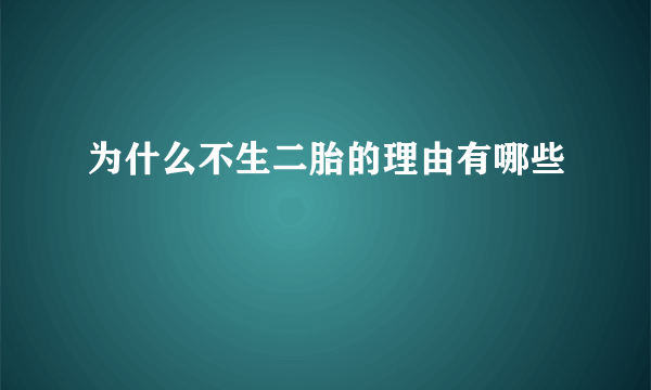 为什么不生二胎的理由有哪些