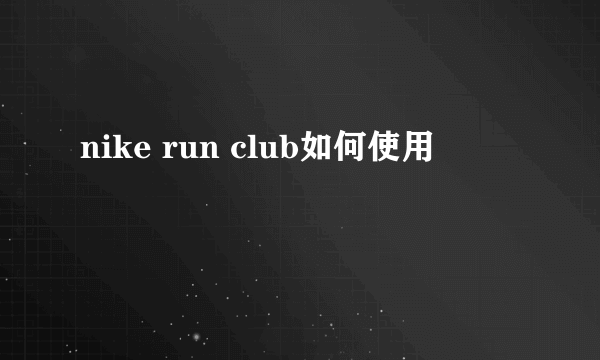 nike run club如何使用