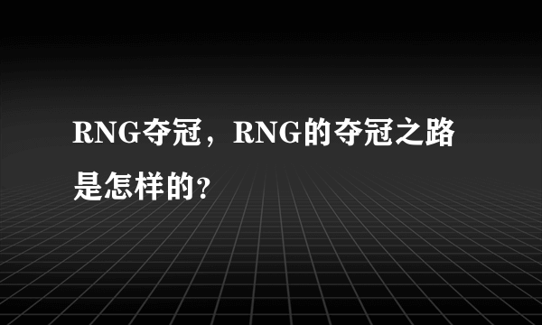 RNG夺冠，RNG的夺冠之路是怎样的？