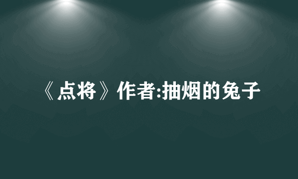 《点将》作者:抽烟的兔子