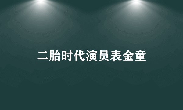 二胎时代演员表金童