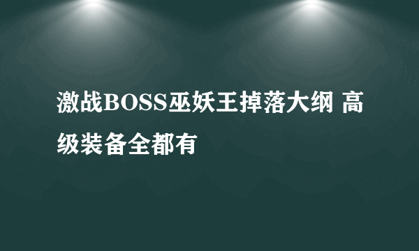 激战BOSS巫妖王掉落大纲 高级装备全都有